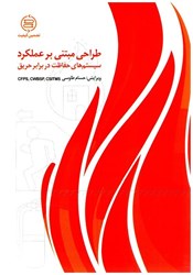 نمایش جزئیات برای  طراحي مبتني بر عملكرد سيستم هاي حفاظت در برابر حريق تصویر  طراحي مبتني بر عملكرد سيستم هاي حفاظت در برابر حريق