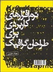 نمایش جزئیات برای  نرمافزارهاي كاربردي براي طراحان گرافيك تصویر  نرمافزارهاي كاربردي براي طراحان گرافيك