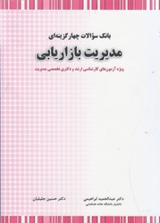 نمایش جزئیات برای  بانك سوالات چهار گزينه اي مديريت بازاريابي(ويژه آزمون هاي كارشناسي ارشد و دكتري تخصصي مديريت) تصویر  بانك سوالات چهار گزينه اي مديريت بازاريابي(ويژه آزمون هاي كارشناسي ارشد و دكتري تخصصي مديريت)