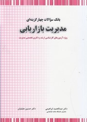 تصویر  بانك سوالات چهار گزينه اي مديريت بازاريابي(ويژه آزمون هاي كارشناسي ارشد و دكتري تخصصي مديريت)