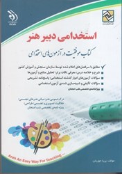 نمایش جزئیات برای  استخدامي دبير هنر: كتاب موفقيت در آزمون هاي استخدامي تصویر  استخدامي دبير هنر: كتاب موفقيت در آزمون هاي استخدامي