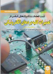 نمایش جزئیات برای  تست قطعات و تكنيك هاي اساسي در تعميرات كليه بردهاي الكترونيكي تصویر  تست قطعات و تكنيك هاي اساسي در تعميرات كليه بردهاي الكترونيكي
