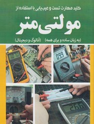 نمایش جزئیات برای  كليد مهارت تست و عيب يابي با استفاده از مولتي تصویر  كليد مهارت تست و عيب يابي با استفاده از مولتي