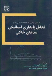 نمایش جزئیات برای  تحليل پايداري استاتيكي سدهاي خاكي تصویر  تحليل پايداري استاتيكي سدهاي خاكي