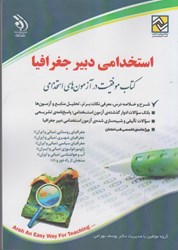 نمایش جزئیات برای  استخدامي دبير جغرافيا: كتاب موفقيت در آزمون هاي استخدامي تصویر  استخدامي دبير جغرافيا: كتاب موفقيت در آزمون هاي استخدامي