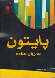 نمایش جزئیات برای  پايتون به زبان ساده تصویر  پايتون به زبان ساده