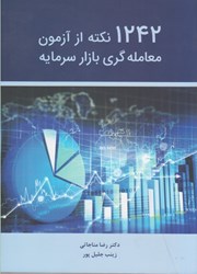 نمایش جزئیات برای  1242 نكته از آزمون معامله گري بازار سرمايه تصویر  1242 نكته از آزمون معامله گري بازار سرمايه