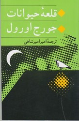 نمایش جزئیات برای  قلعه حيوانات تصویر  قلعه حيوانات