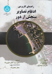 نمایش جزئیات برای  راهنماي كاربردي ادغام تصاوير سنجش از دور تصویر  راهنماي كاربردي ادغام تصاوير سنجش از دور