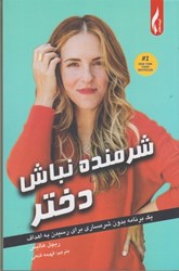 نمایش جزئیات برای  شرمنده نباش دختر: يك برنامه بدون شرمساري براي رسيدن به اهداف تصویر  شرمنده نباش دختر: يك برنامه بدون شرمساري براي رسيدن به اهداف
