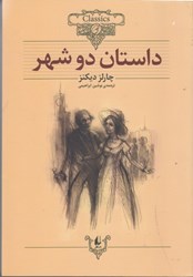 نمایش جزئیات برای  داستان دو شهر تصویر  داستان دو شهر