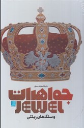 نمایش جزئیات برای  دايره المعارف مصور جواهرات و سنگ هاي زينتي تصویر  دايره المعارف مصور جواهرات و سنگ هاي زينتي