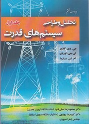 نمایش جزئیات برای  تحليل و طراحي سيستم هاي قدرت جلد اول تصویر  تحليل و طراحي سيستم هاي قدرت جلد اول