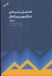 نمایش جزئیات برای  تحليل بنيادي در بازار بورس بين الملل ( CFD ) تصویر  تحليل بنيادي در بازار بورس بين الملل ( CFD )