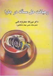 نمایش جزئیات برای  رهيافت حل مساله در جاوا تصویر  رهيافت حل مساله در جاوا