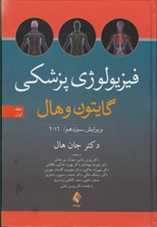 نمایش جزئیات برای  فيزيولوژي پزشكي گايتون 2016 جلد 1 تمام رنگي تصویر  فيزيولوژي پزشكي گايتون 2016 جلد 1 تمام رنگي