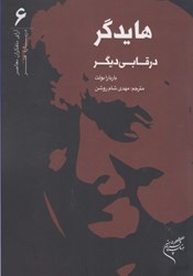 نمایش جزئیات برای  هايدگر در قابي ديگر ( آراي متفكران معاصر درباره هنر 6 ) تصویر  هايدگر در قابي ديگر ( آراي متفكران معاصر درباره هنر 6 )