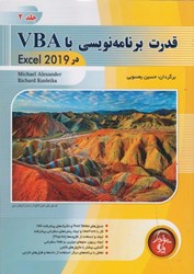 نمایش جزئیات برای  قدرت برنامه نويسي با VBA در Excel 2019 ( جلد2 ) تصویر  قدرت برنامه نويسي با VBA در Excel 2019 ( جلد2 )