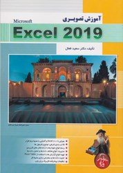 نمایش جزئیات برای  آموزش تصويري EXCEL 2019 تصویر  آموزش تصويري EXCEL 2019