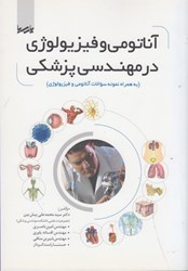 نمایش جزئیات برای  آناتومي و فيزيولوژي مهندسي پزشكي ( به همراه نمونه سوالات آناتومي و فيزيولوژي ) تصویر  آناتومي و فيزيولوژي مهندسي پزشكي ( به همراه نمونه سوالات آناتومي و فيزيولوژي )