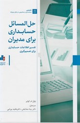 نمایش جزئیات برای  حل المسائل حسابداري براي مديران: تفسير اطلاعات حسابداري براي تصميم گيري تصویر  حل المسائل حسابداري براي مديران: تفسير اطلاعات حسابداري براي تصميم گيري
