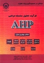 نمایش جزئیات برای  فرآيند تحليل سلسله مراتبي AHP تصویر  فرآيند تحليل سلسله مراتبي AHP