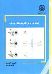 نمایش جزئیات برای  اپتيك فوريه در قلمروي مكان و زمان تصویر  اپتيك فوريه در قلمروي مكان و زمان
