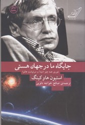 نمایش جزئیات برای  جايگاه ما در جهان هستي: تئوري همه چيز (مبدا و سرنوشت عالم) تصویر  جايگاه ما در جهان هستي: تئوري همه چيز (مبدا و سرنوشت عالم)