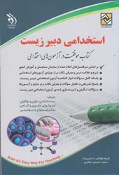 نمایش جزئیات برای  استخدامي دبير زيست: كتاب موفقيت در آزمون هاي استخدامي تصویر  استخدامي دبير زيست: كتاب موفقيت در آزمون هاي استخدامي