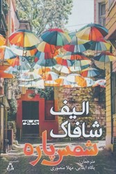 نمایش جزئیات برای  شمس پاره تصویر  شمس پاره
