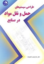 نمایش جزئیات برای  طراحي سيستم هاي حمل و نقل مواد صنايع تصویر  طراحي سيستم هاي حمل و نقل مواد صنايع