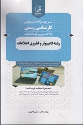 نمایش جزئیات برای  كارشناس رسمي رشته كامپيوتر و فناوري اطلاعات تصویر  كارشناس رسمي رشته كامپيوتر و فناوري اطلاعات