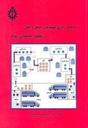 نمایش جزئیات برای  برنامه ريزي مهندسي حمل و نقل و تحليل جابجايي مواد تصویر  برنامه ريزي مهندسي حمل و نقل و تحليل جابجايي مواد