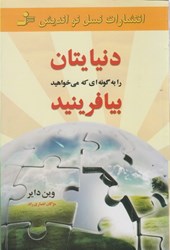 نمایش جزئیات برای  دنيايتان را به گونه اي كه مي خواهيد بيافرينيد تصویر  دنيايتان را به گونه اي كه مي خواهيد بيافرينيد