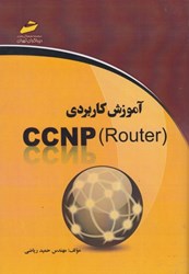 نمایش جزئیات برای  آموزش كاربردي CCNP Router تصویر  آموزش كاربردي CCNP Router