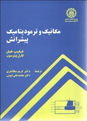 نمایش جزئیات برای  مكانيك و ترموديناميك پيشرانش تصویر  مكانيك و ترموديناميك پيشرانش