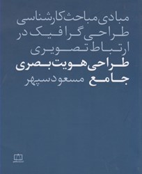 نمایش جزئیات برای  طراحي هويت بصري جامع ، مبادي مباحث كارشناسي طراحي تصویر  طراحي هويت بصري جامع ، مبادي مباحث كارشناسي طراحي