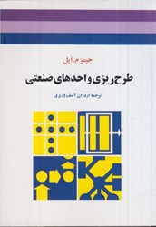 نمایش جزئیات برای  طرح ريزي واحدهاي صنعتي تصویر  طرح ريزي واحدهاي صنعتي