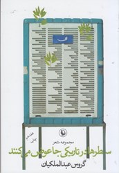 نمایش جزئیات برای  سطرها در تاريكي جا عوض مي كنند: مجموعه شعر تصویر  سطرها در تاريكي جا عوض مي كنند: مجموعه شعر