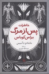 نمایش جزئیات برای  خاطرات پس از مرگ براس كوباس تصویر  خاطرات پس از مرگ براس كوباس