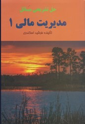 نمایش جزئیات برای  حل تشريحي مسائل مديريت مالي 1 تصویر  حل تشريحي مسائل مديريت مالي 1
