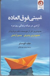 نمایش جزئیات برای  غيبتي فوق العاده: آزادي در ميانه زندگي روزمره تصویر  غيبتي فوق العاده: آزادي در ميانه زندگي روزمره