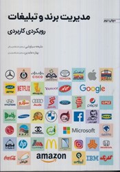 نمایش جزئیات برای  مديريت برند و تبليغات رويكردي كاربردي تصویر  مديريت برند و تبليغات رويكردي كاربردي