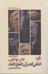 نمایش جزئیات برای  اتاقي كه در آن اتفاق افتاد: خاطرات كاخ سفيد تصویر  اتاقي كه در آن اتفاق افتاد: خاطرات كاخ سفيد
