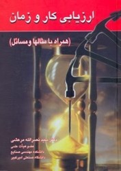 نمایش جزئیات برای  ارزيابي كار و زمان ( همراه با مثالها و مسائل ) تصویر  ارزيابي كار و زمان ( همراه با مثالها و مسائل )