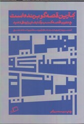 نمایش جزئیات برای  بهترين قصه گو برنده است: چطور با قصه كسب و كارتان را رونق دهيد تصویر  بهترين قصه گو برنده است: چطور با قصه كسب و كارتان را رونق دهيد