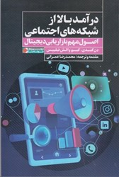 نمایش جزئیات برای  درآمد بالا از شبكه هاي اجتماعي: اصول مهم بازاريابي ديجيتال تصویر  درآمد بالا از شبكه هاي اجتماعي: اصول مهم بازاريابي ديجيتال