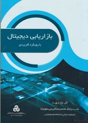 نمایش جزئیات برای  بازاريابي ديجيتال با رويكرد كاربردي تصویر  بازاريابي ديجيتال با رويكرد كاربردي