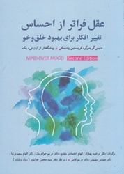 نمایش جزئیات برای  عقل فراتر از احساس: تغيير افكار براي بهبود خلق و خو تصویر  عقل فراتر از احساس: تغيير افكار براي بهبود خلق و خو