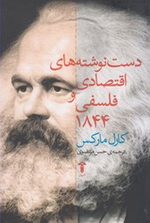 نمایش جزئیات برای  دست نوشته هاي اقتصادي و فلسفي 1844 تصویر  دست نوشته هاي اقتصادي و فلسفي 1844